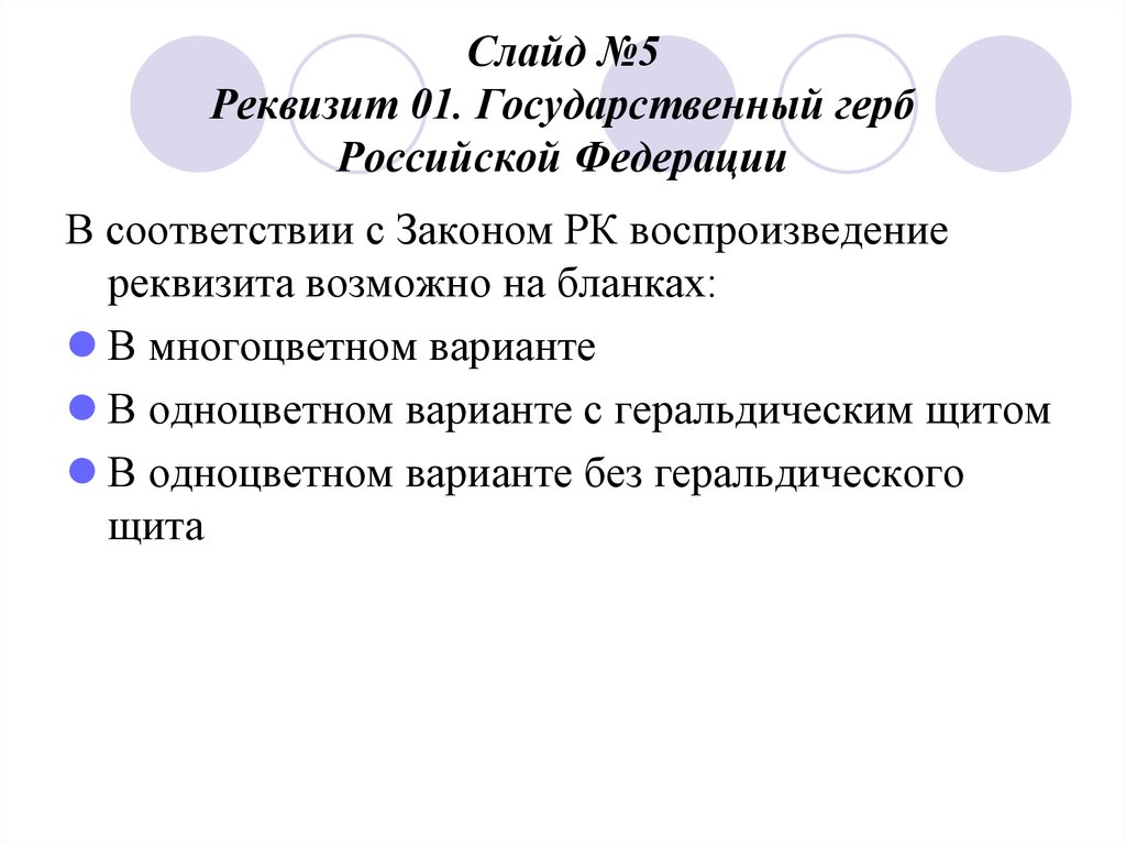 Реквизит 6. Реквизиты слайдов. Реквизит 5. Реквизит 5 17. Требования к реквизиту 01 герб.