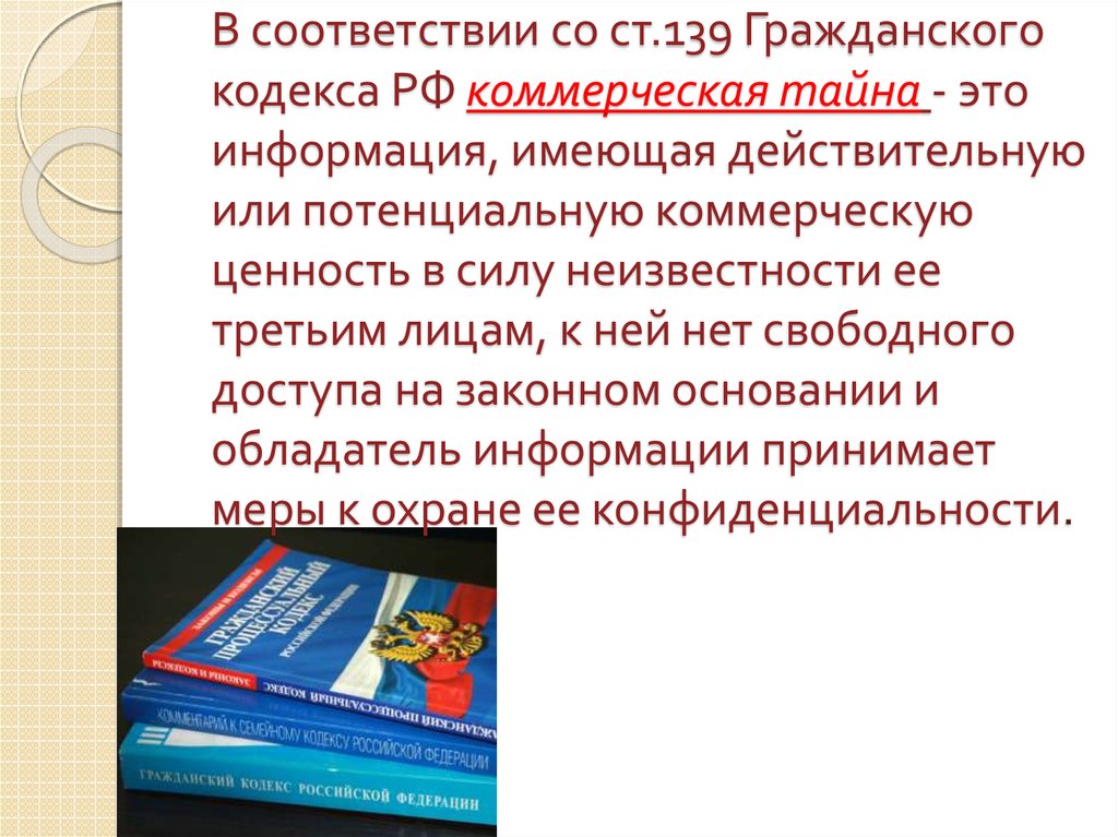 Коммерческую ценность в силу неизвестности. Коммерческая тайна ГК РФ. Ст 139 ГК РФ. Статья 139 гражданского кодекса РФ. Статья о коммерческой тайне гражданского кодекса.