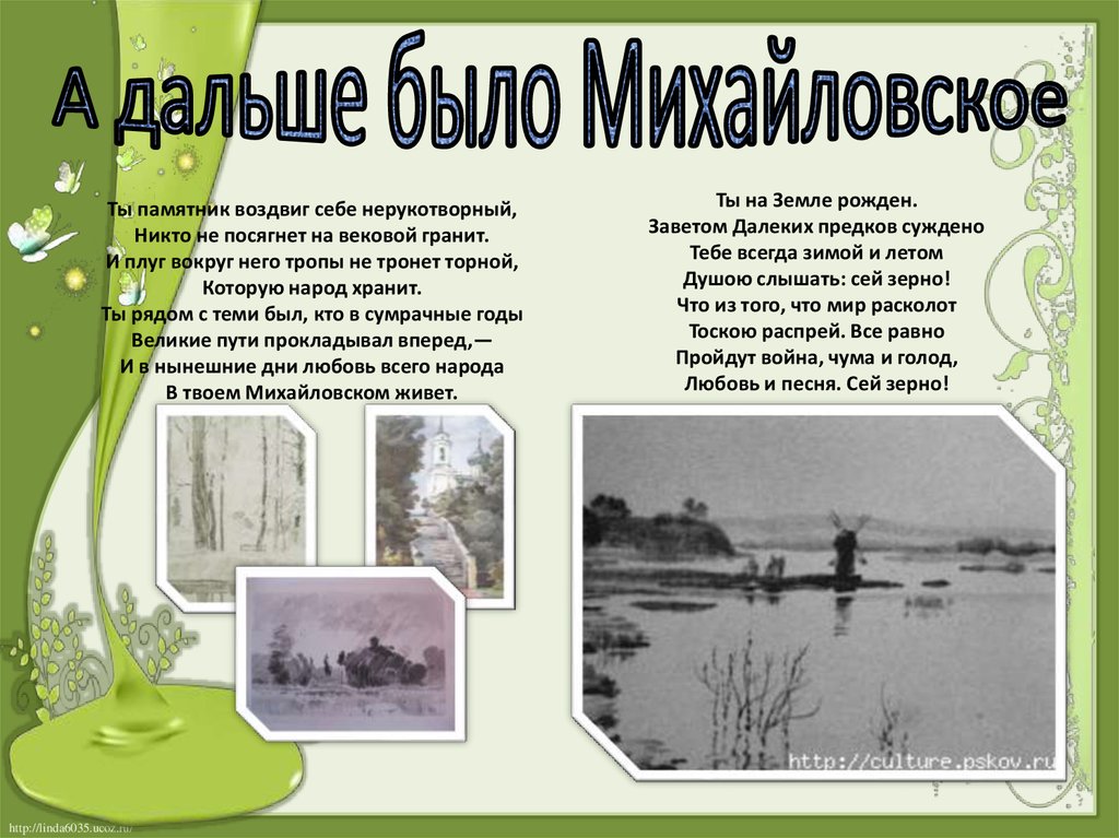 А дальше было Михайловское