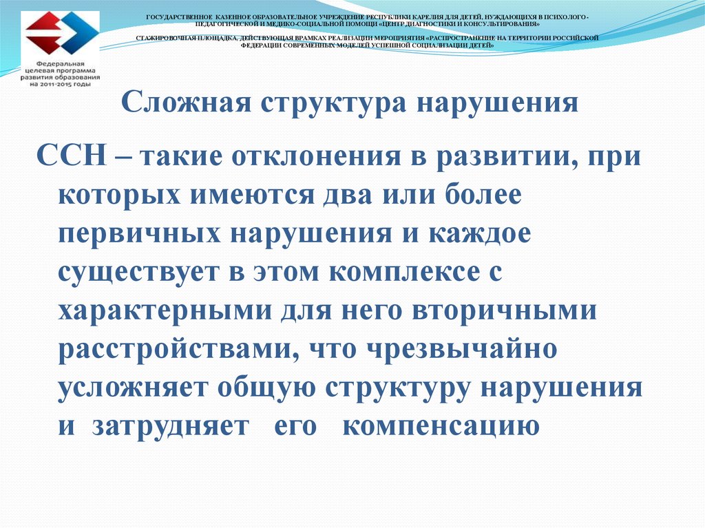 Структурные нарушения. Сложная структура нарушения это. Сложная структура нарушения развития. Сложная структура нарушения развития у ребенка это. «Сложный дефект» и «сложная структура нарушения».