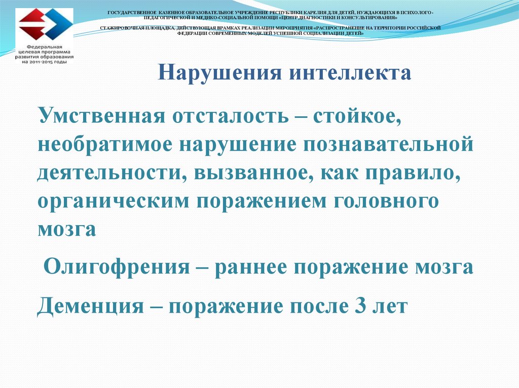 Нарушение интеллекта. Нарушения развития у детей с нарушением интеллекта. Дети с нарушением интеллекта презентация. Нарушение интеллекта презентация. Причины нарушения интеллекта у детей.