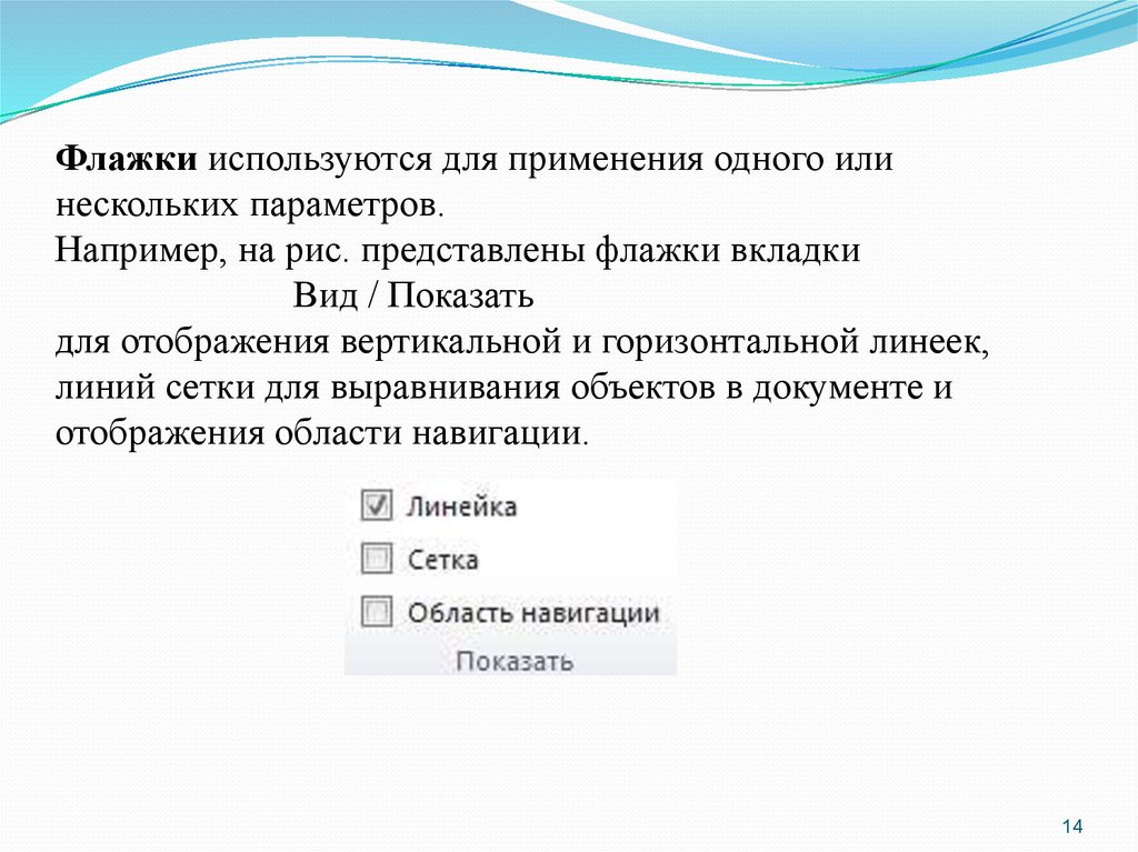 Какие возможности представляет. Флажок для выравнивания текста. Флажки группы параметры показа предоставляют возможности:. Измените некоторые параметры, используя флажки.. Флажки группы параметры показа.