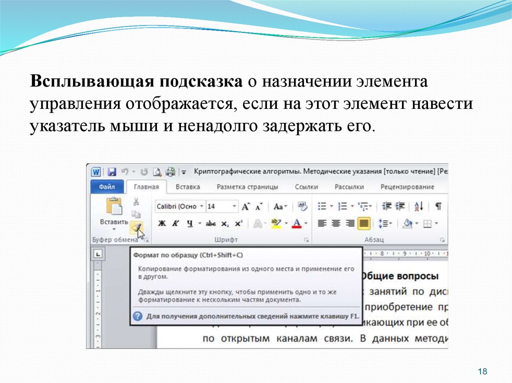 Всплывающая подсказка. Элементы управления MS Word. Указатель мыши подсказка к элементу интерфейса. Всплывающая подсказка в Ворде.