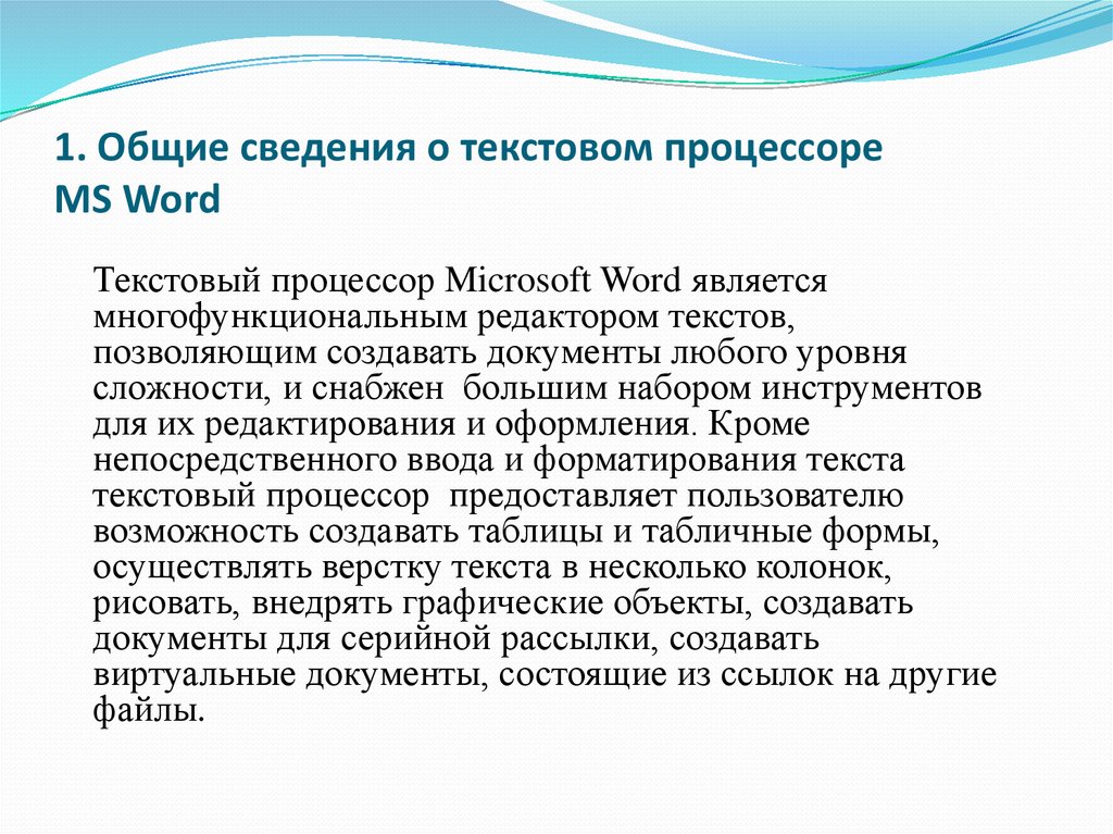 Текстовый процессор ms word. Общие сведения о текстовом процессоре Microsoft Word. Общее сведения о текстовом процессоре MS Wor. Характеристика текстового процессора Microsoft Word. Общие сведения о Ворде.