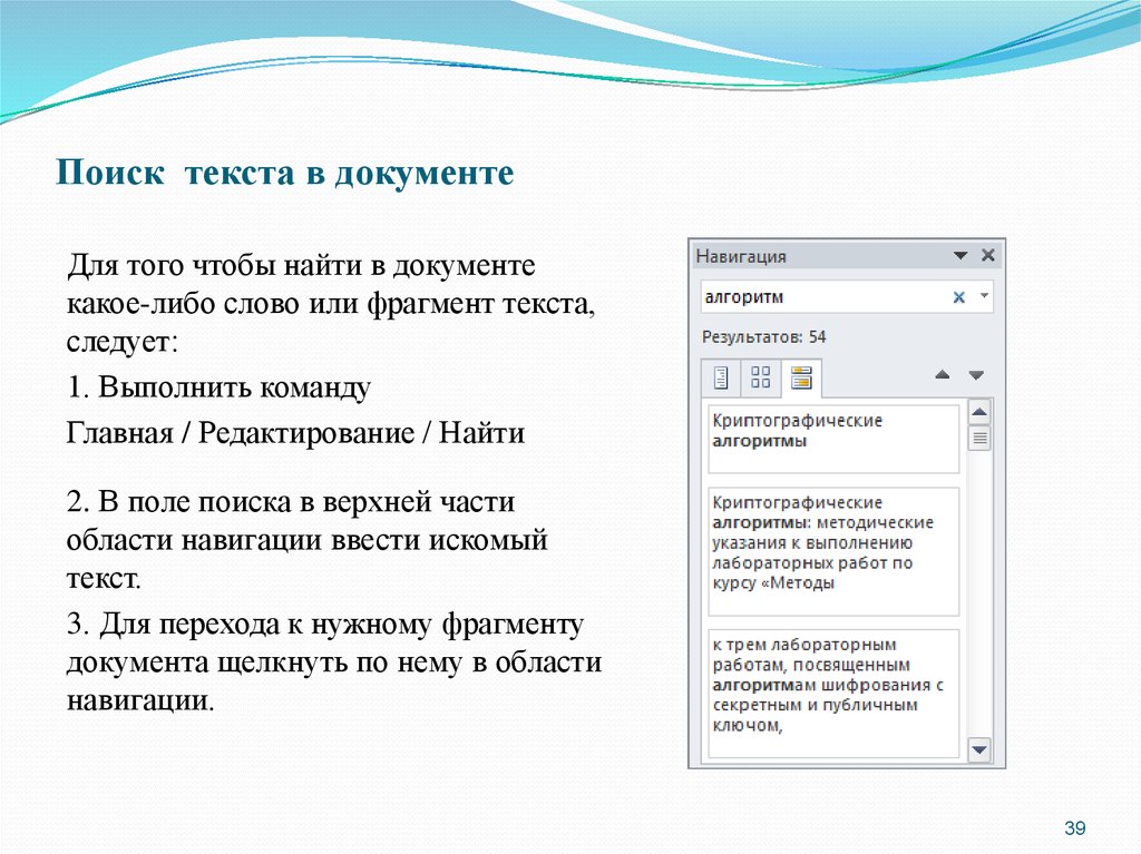 С помощью поисковых средств текстового редактора. Текст документа. Поиск документов. Поиск информации в текстовом документе. Поиск текста в документе.