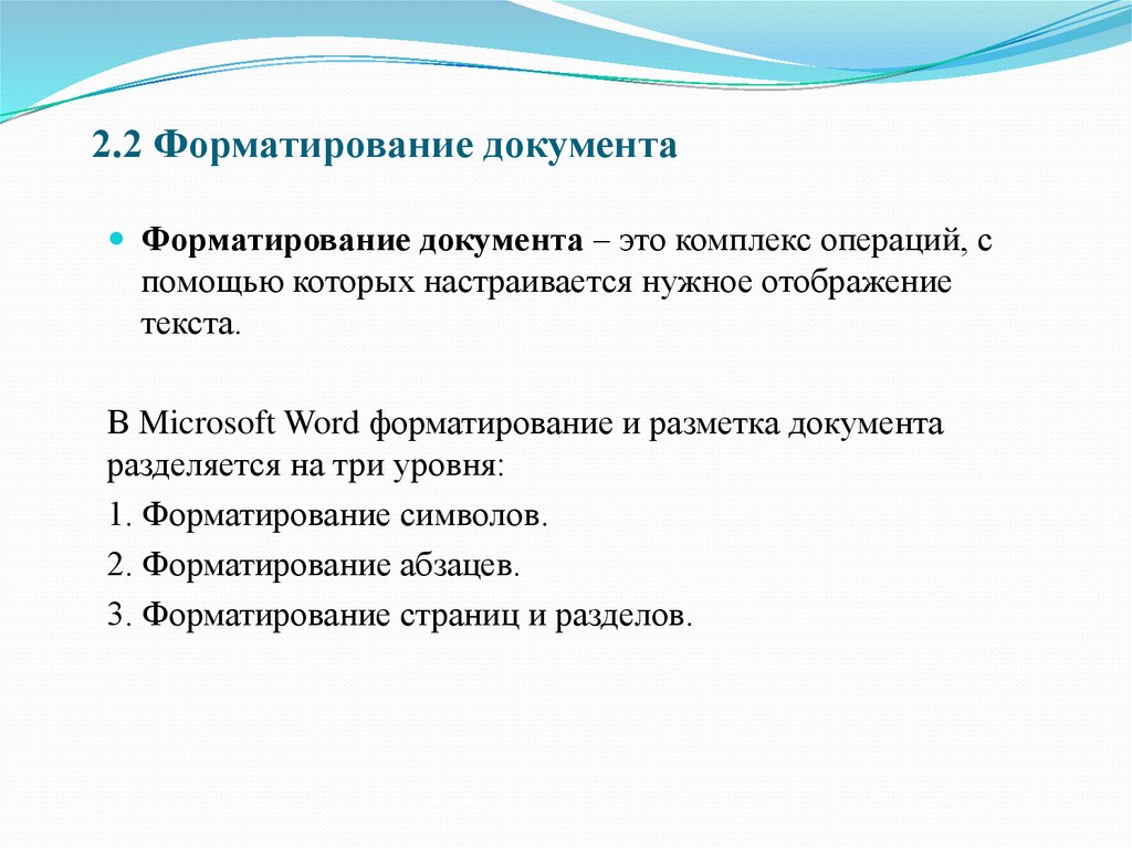 Операции должны быть выполнены в. Форматирование документа. Что такое форматирование текстового документа. Операции форматирования документа. План форматирования документа.