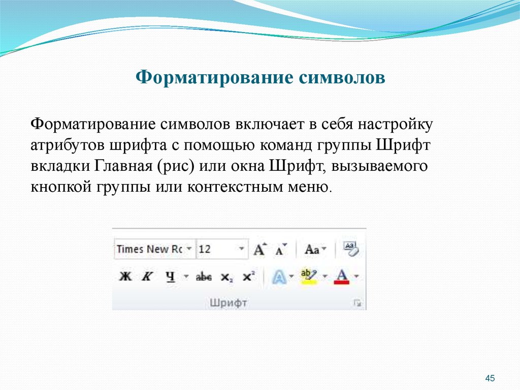 К операциям форматирования символов. Форматирование символов в MS Word. Элементы форматирования символов Word. 5. Форматирование символов. Форматированиетсимволов.