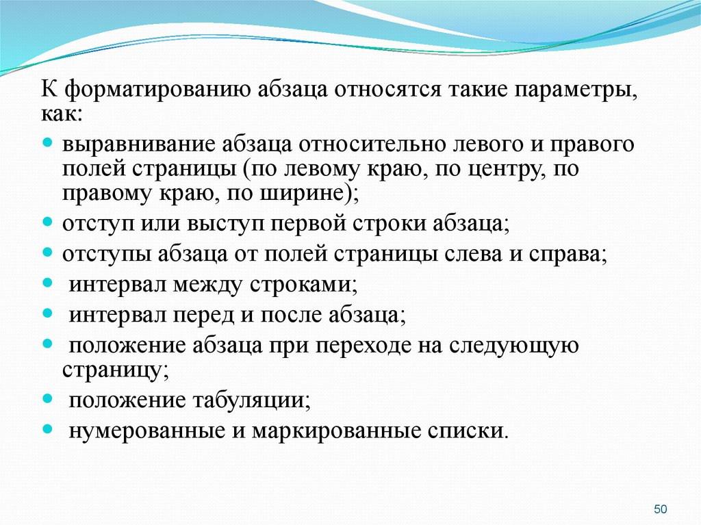 Определите какие параметры относятся к абзацу. К форматированию параметров абзаца, относятся:. К форматированию абзацев относится:. К операциям форматирования абзаца относятся. К параметрам форматирования абзаца относят.