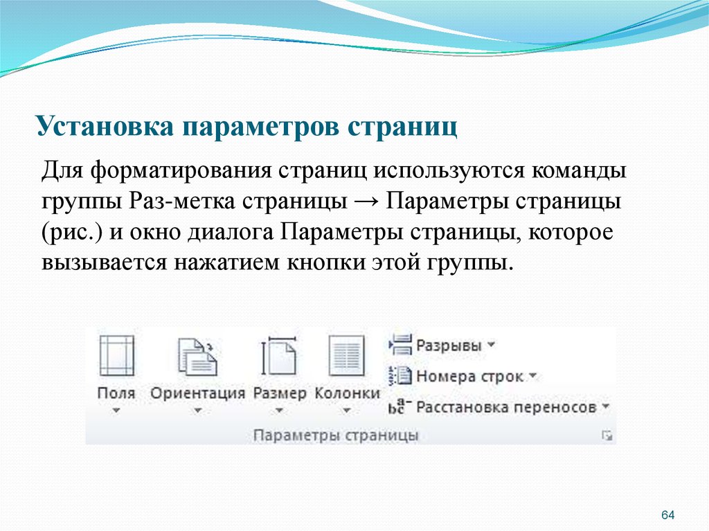 Параметры установки. Как устанавливаются параметры страницы. Как установить параметры страницы. Как установить параметры страницы документа Word. Установка параметров страницы в Ворде.