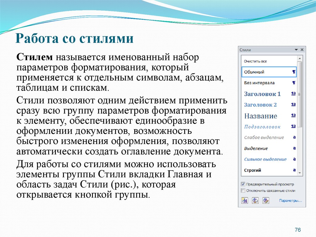 Одновременно использовать. Набор параметров форматирования. Стиль это набор параметров форматирования который применяют к. Параметры форматирования применяются к. Стилем называется набор параметров форматирования абзаца.