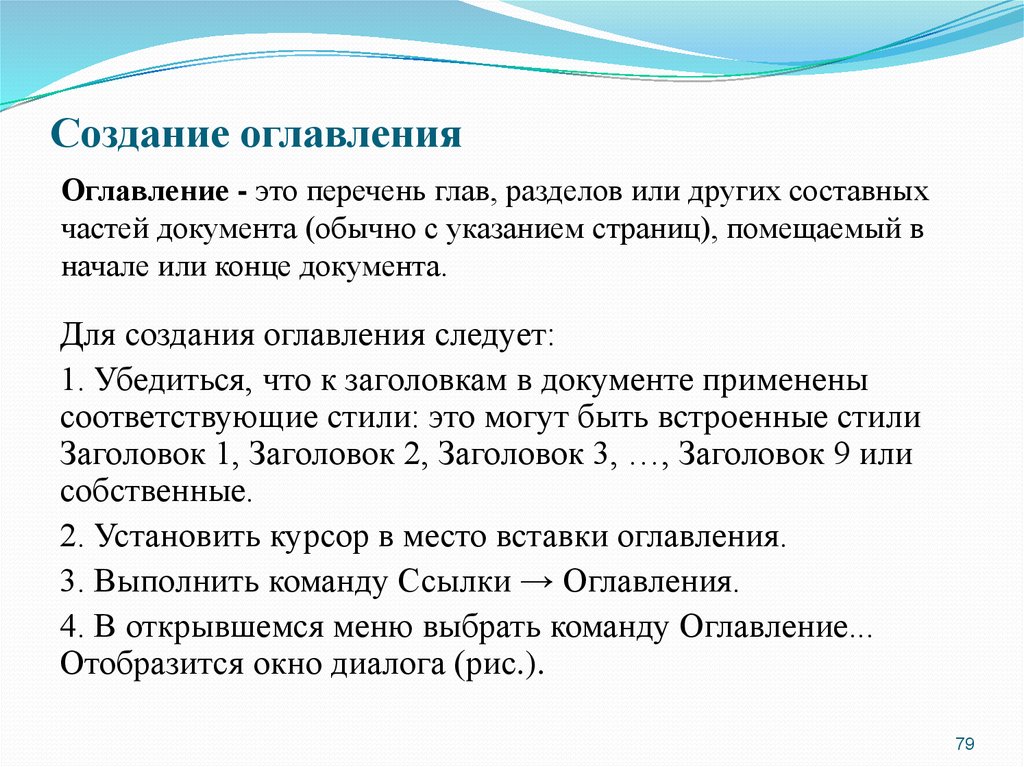 Предварительно выполнить. Алгоритм создания оглавления. Порядок создания автоматического оглавления. Опишите правила создания оглавления текста.. Алгоритм создания автоматического оглавления.