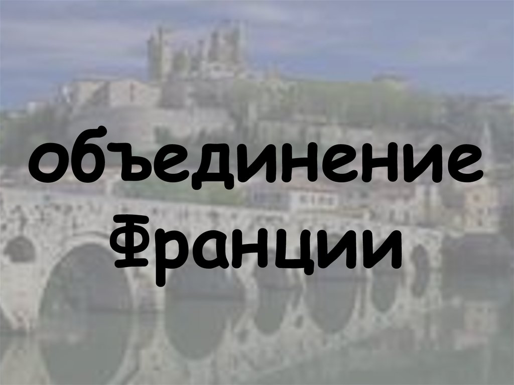 объединение Франции