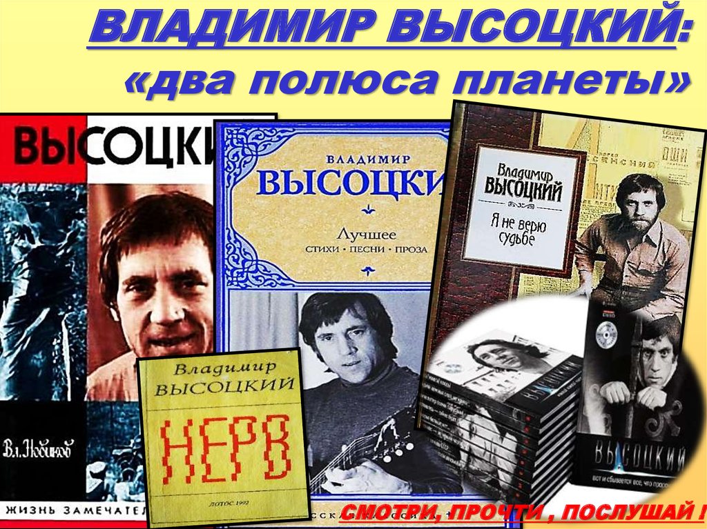 ВЛАДИМИР ВЫСОЦКИЙ: «два полюса планеты»