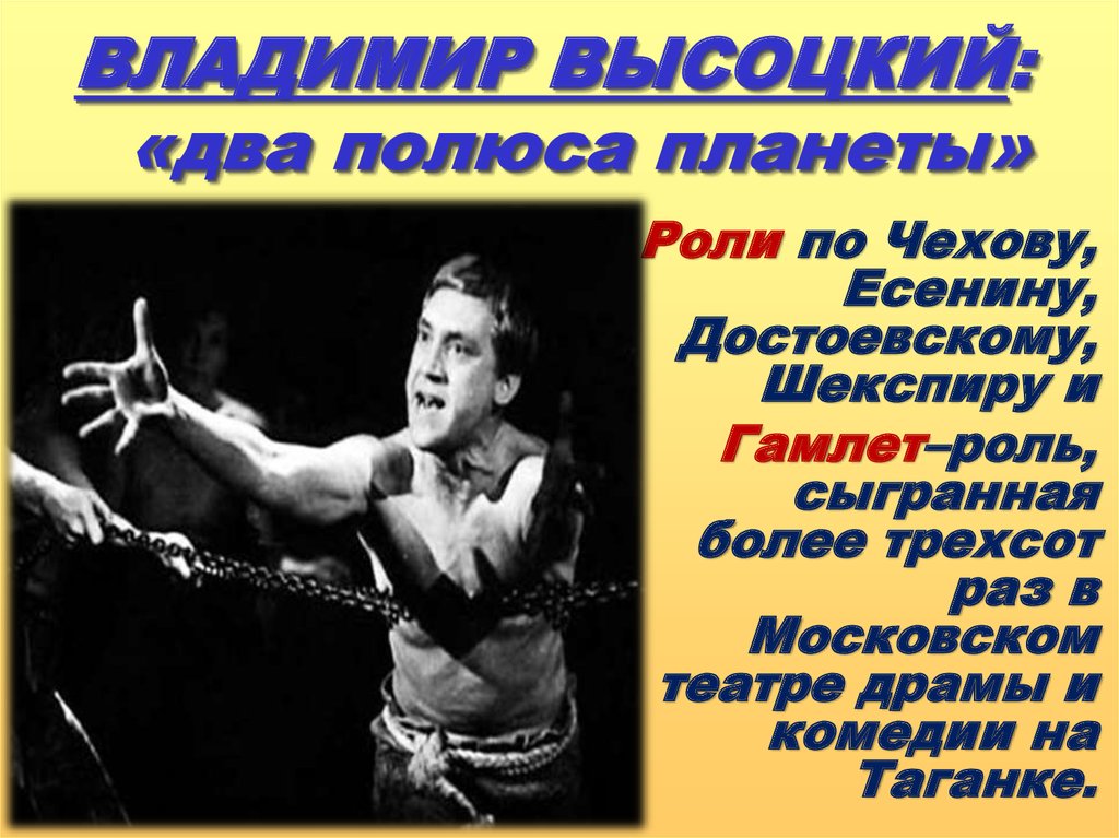 ВЛАДИМИР ВЫСОЦКИЙ: «два полюса планеты»