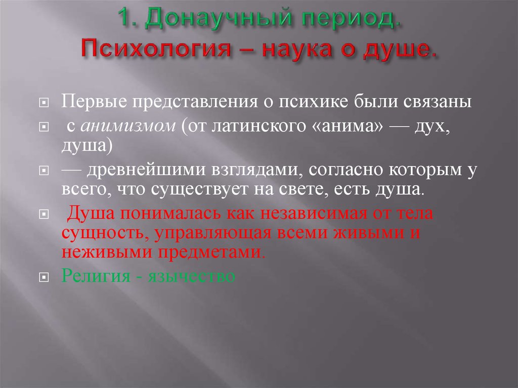 Предмет души тест. Психология, наука о душе. Первые представления о психике были связаны с. Донаучное представление о душе.