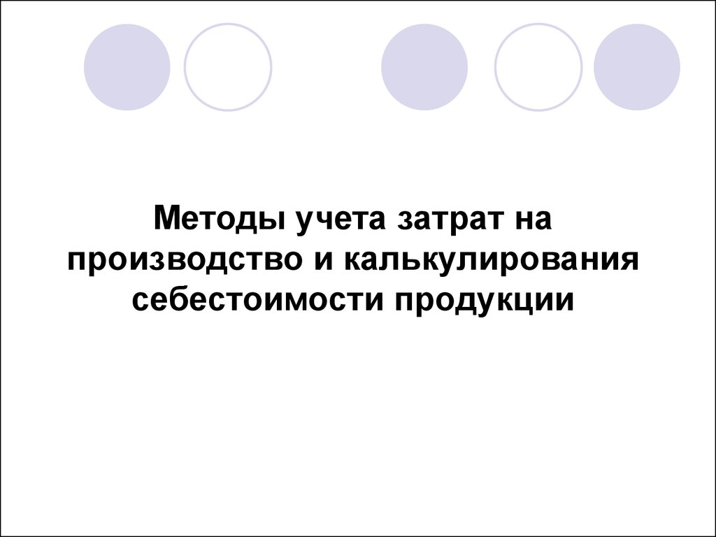 Реферат: Нормативный метод калькулирования затрат на производство