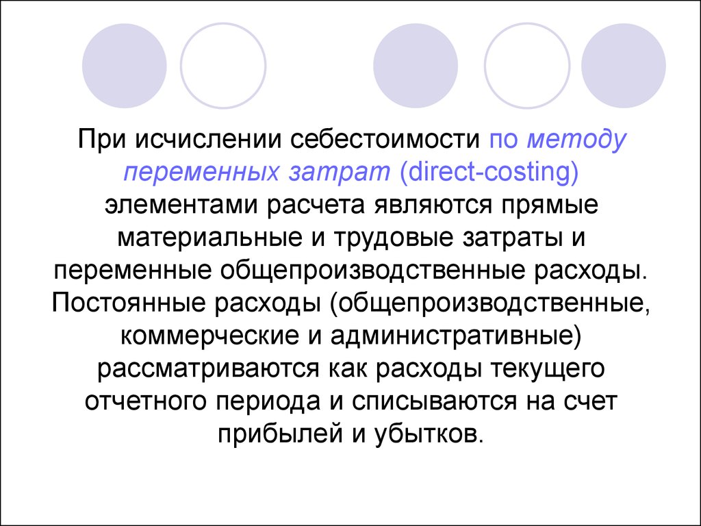 Переменные затраты директ костинг. Метод переменных затрат. Прямые материальные и трудовые затраты. Постоянные и переменные затраты в себестоимости продукции. Метод переменного учета издержек.