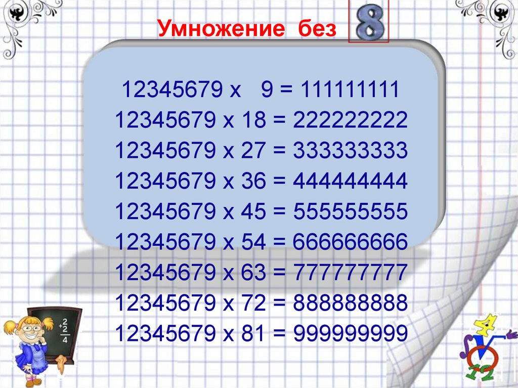 18 умножить на 18. Число 12345679. 12345679 Умножить на 9. 12345679 Умножить. Умножьте число 12345679.