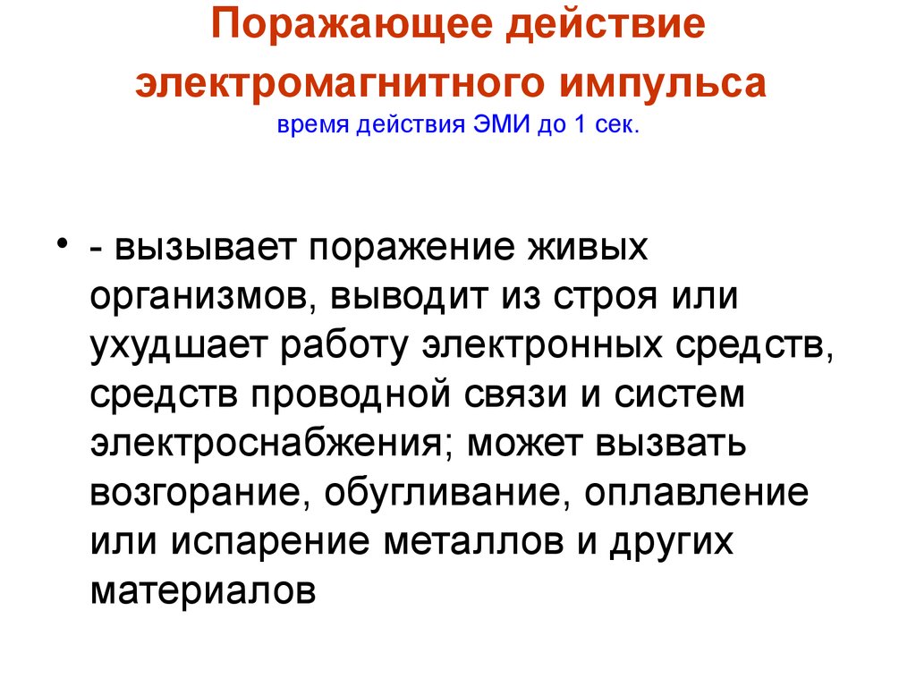 Считай поразила. Электромагнитный Импульс характер воздействия. Электромагнитный Импульс действие на человека. Поражающие действия электромагнитного импульса. Последствия воздействия электромагнитного импульса.