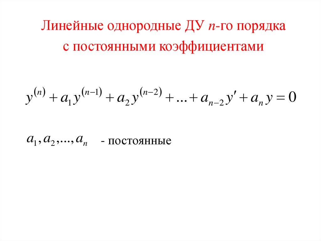 Линейный порядок. Линейное однородное Ду. Линейные однородные Ду с постоянными коэффициентами. Линейные Ду с постоянными коэффициентами. Линейное однородное Ду 2 порядка с постоянными коэффициентами.