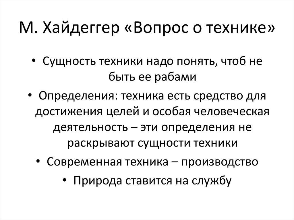 Вопрос о технике хайдеггер презентация