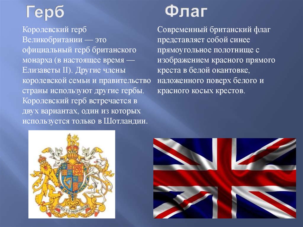 Текст про англию. Гос герб Великобритании. Флаг и герб Великобритании. Англия флаг и герб. Презентация на тему Великобритания.