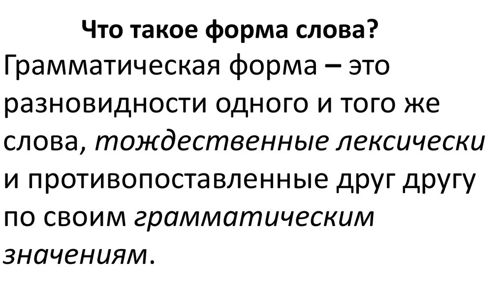 Грамматическая форма примеры слов. Грамматическая форма слова. Грамматическая формы слова этт. Что такое грамматическая ФО. Грамматические формы одного и того же слова..