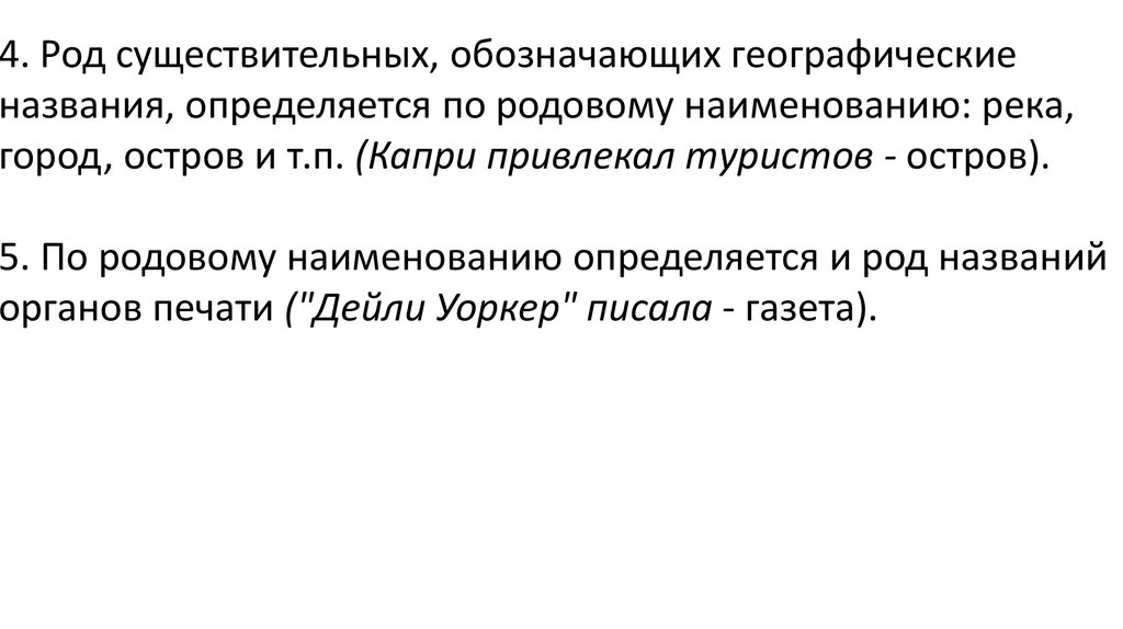 Капри род. Род географических названий. Капри остров род существительного. Род существительных географических названий. Существительные обозначающие географические названия.