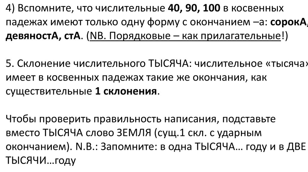 Окончание 40. Числительные 40 90 100 имеют падежных форм. Числительные 40 90 100 имеют только. Докажите правильность написания прилагательных.