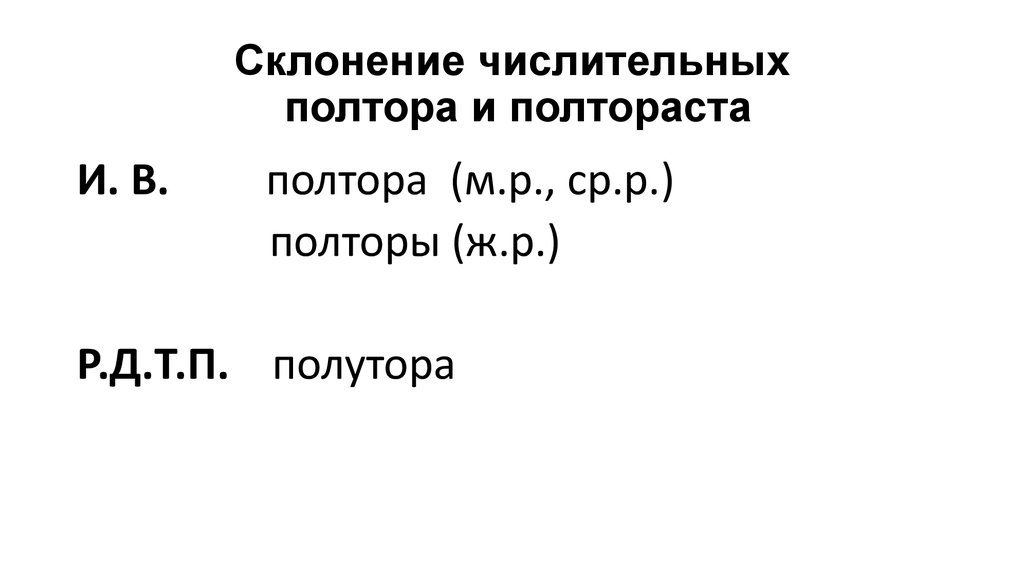 Полтораста центнеров. Склонение числительных полтора. Склонение полтора и полтораста.