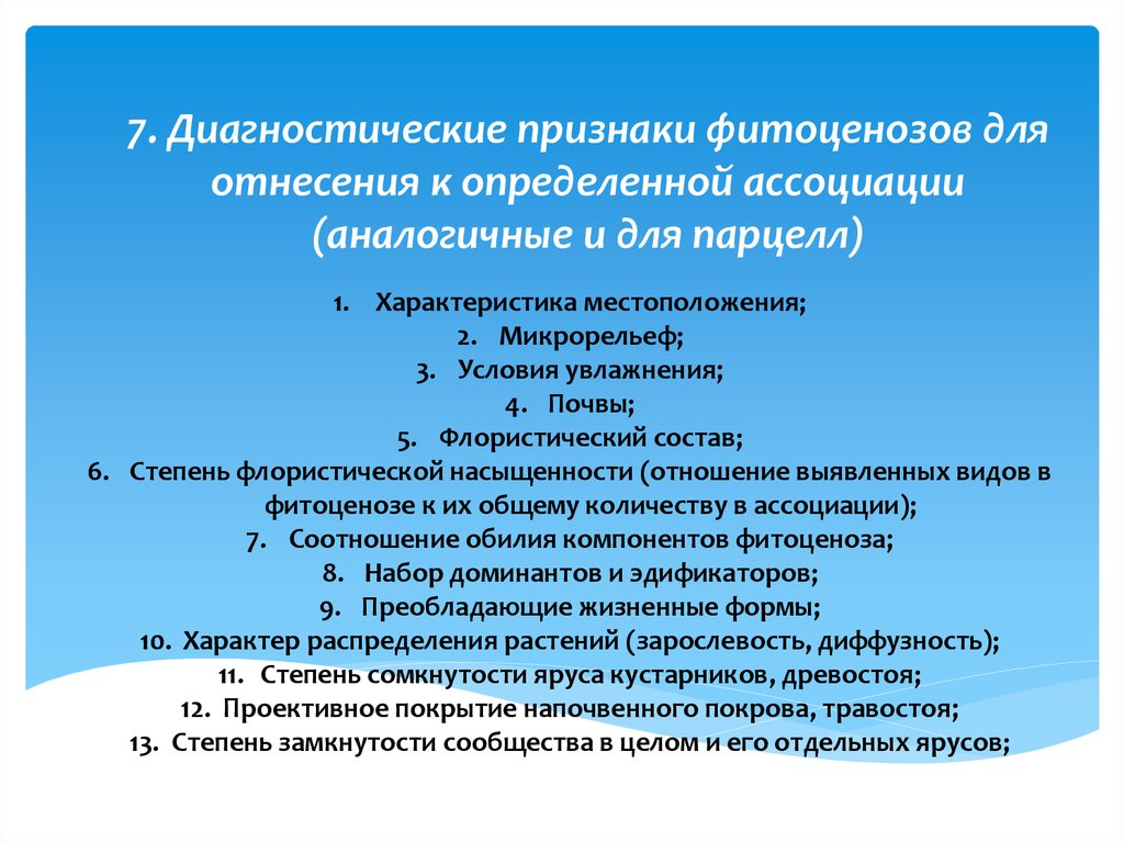 Диагностические признаки. Признаки фитоценоза. Диагностические признаки фитоценоза. Флористическая насыщенность фитоценоза. Признаки описания фитоценоза.