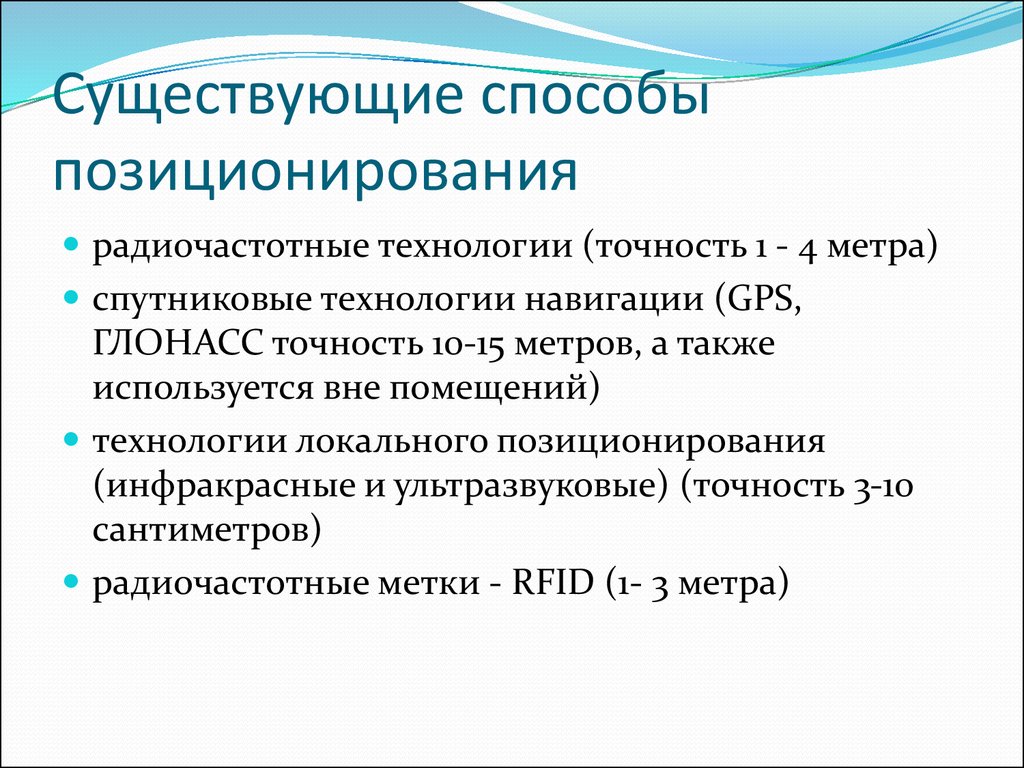 Существующие способы. Локальная система позиционирования. Способы позиционирования на рынке. Метод позиционирования. Способы позиционирования товара на рынке.