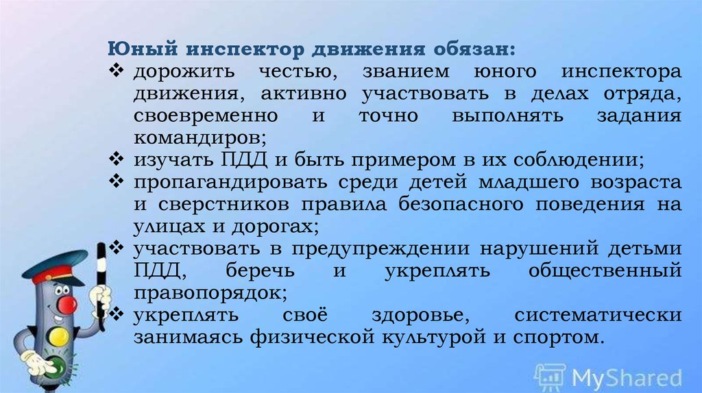 Согласно единой концепции организации работы отрядов юид. Задачи отряда ЮИД. Задачи отрядов юных инспекторов движения. Обязанности ЮИД. Цель отряда ЮИД.