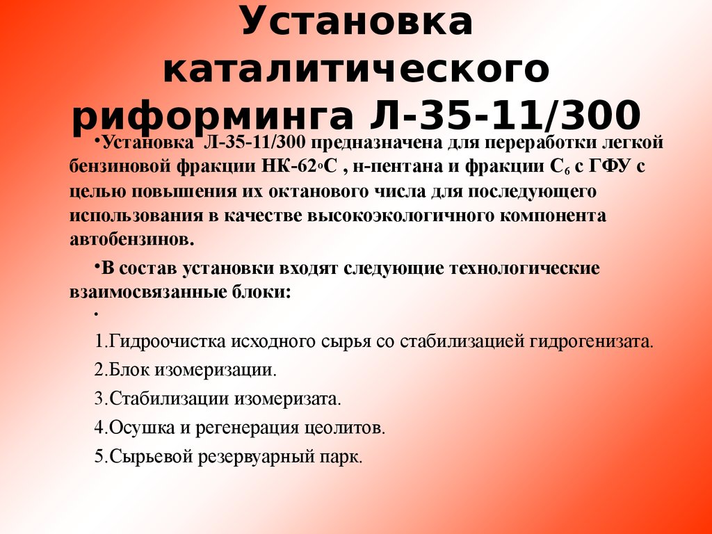 Установка каталитического риформинга Л-35-11/300