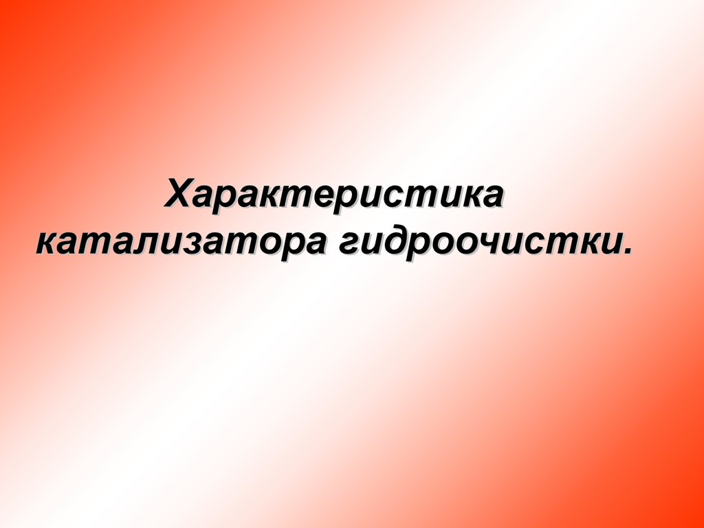 Катализаторы гидроочистки презентация