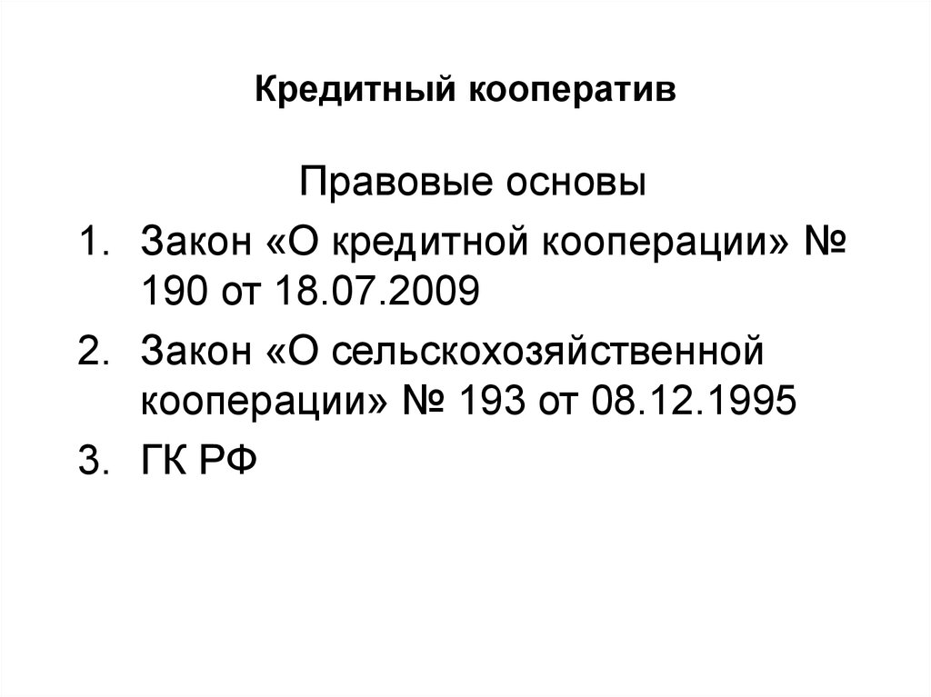 Закон 190 фз о кооперации. Закон о кредитной кооперации. ФЗ О кредитной кооперации.