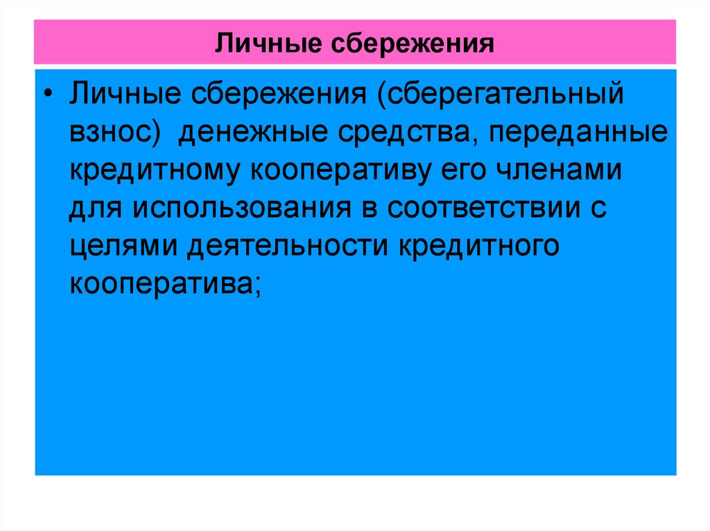 Личные сбережения потребителя это