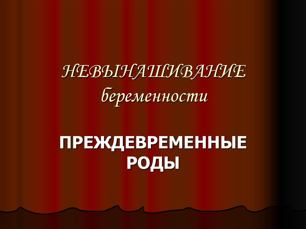 Привычное невынашивание беременности