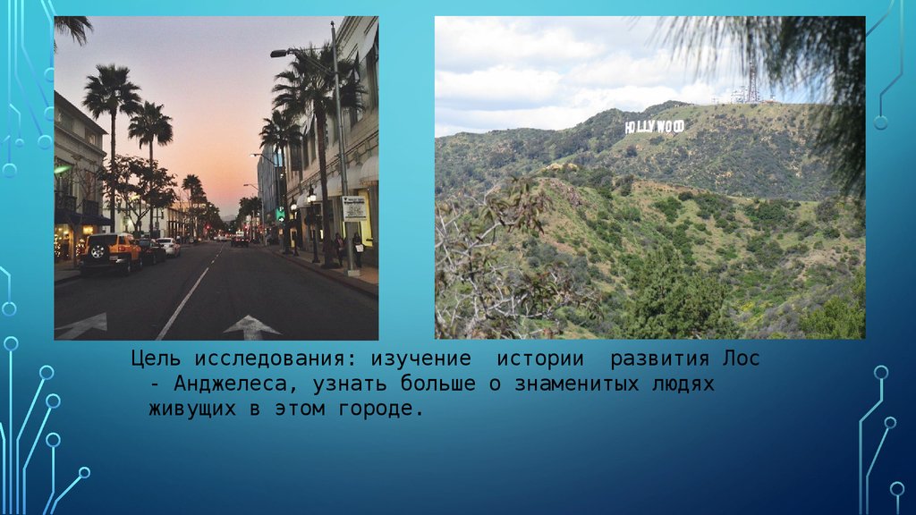 Лос анджелес время сейчас разница. Лос Анджелес проект по географии. Слайд Лос Анджелес. Доклад о Лос Анджелесе. Сообщение о городе Лос Анджелес.