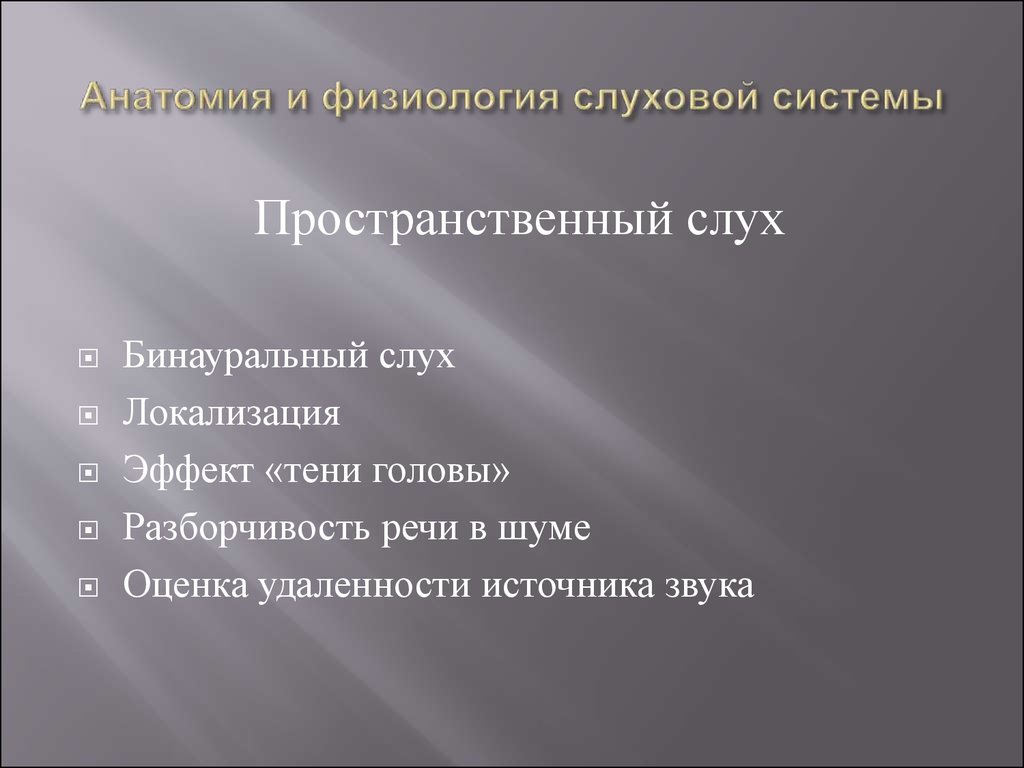 Бинауральный звук это. Пространственный слух. Механизм бинаурального слуха физиология. Локализация источника звука в пространстве бинауральный слух. Механизм формирования бинаурального слуха.