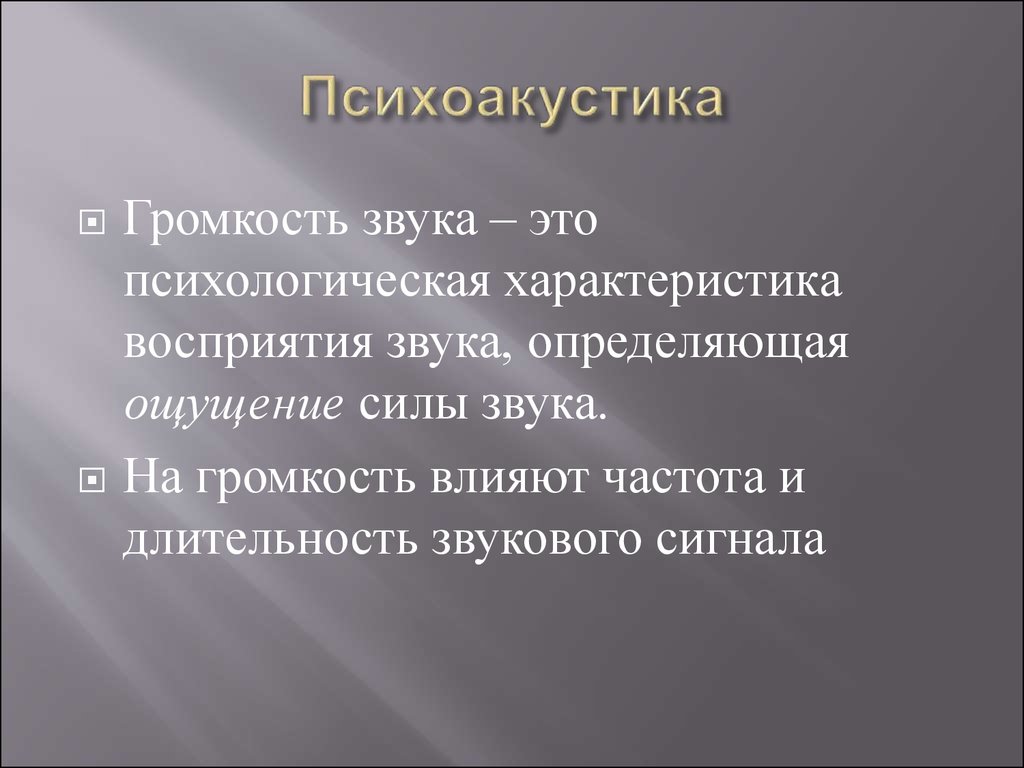 Восприятие звука. Психоакустика. Эффект маскировки Психоакустика. Психоакустика интересные факты. Психоакустика обучение.