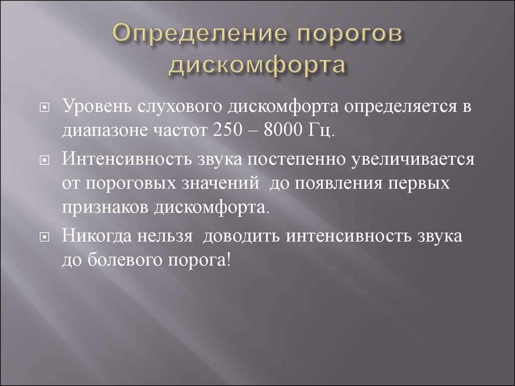 Определенный порог. Порог дискомфорта. Порог это определение. Порог дискомфорта слуха. Порог выживаемости человека.