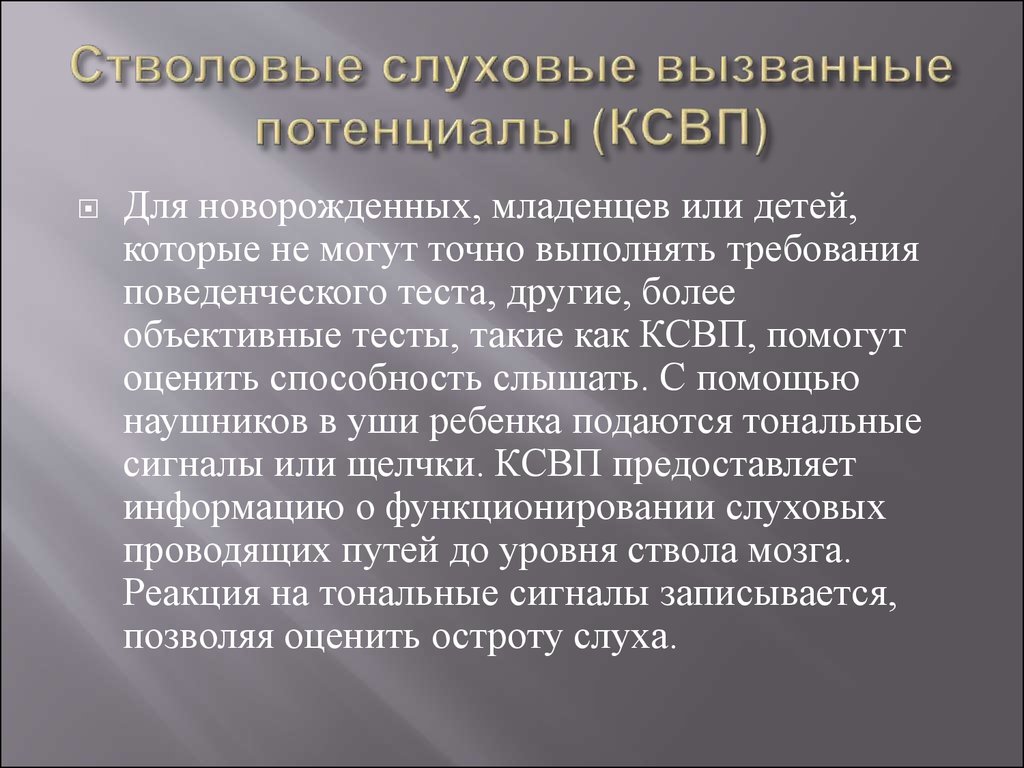 Регистрация слуховых вызванных потенциалов. Слуховые вызванные потенциалы. Исследование слуховых вызванных потенциалов это. КСВП исследование слуха.