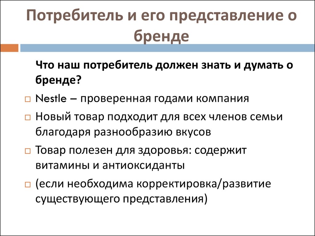 Потребитель должен. Что должен делать потребитель. Представления потребителей. Бренд и потребитель.