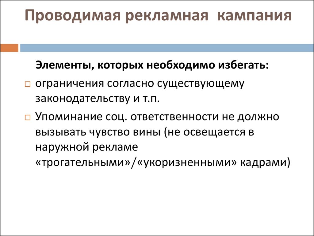 Рекламная кампания проводится для увеличения предложения товара. Задачи рекламной кампании социальная ответственность.