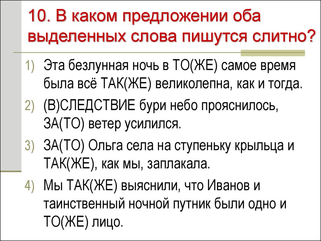 Также предложение с этим словом. Предложение с также. В каком предложении оба выделенных слова пишутся слитно. Предложение со словом также. Предложение со словом тоже раздельно.