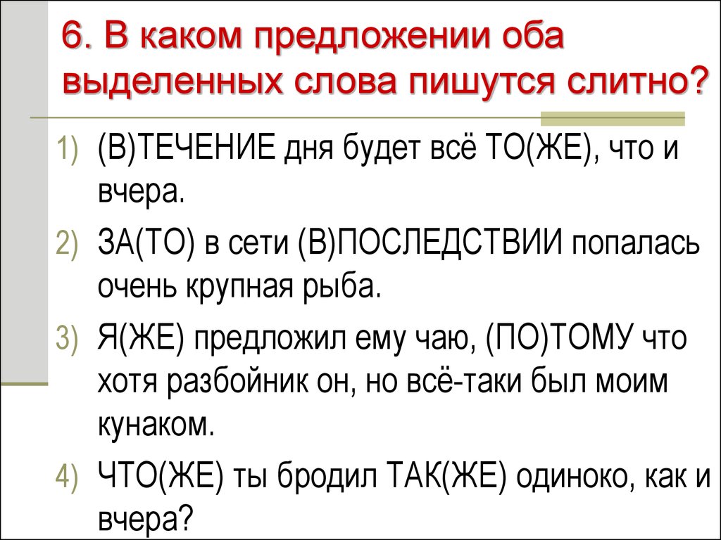 В каком предложении оба выделенных