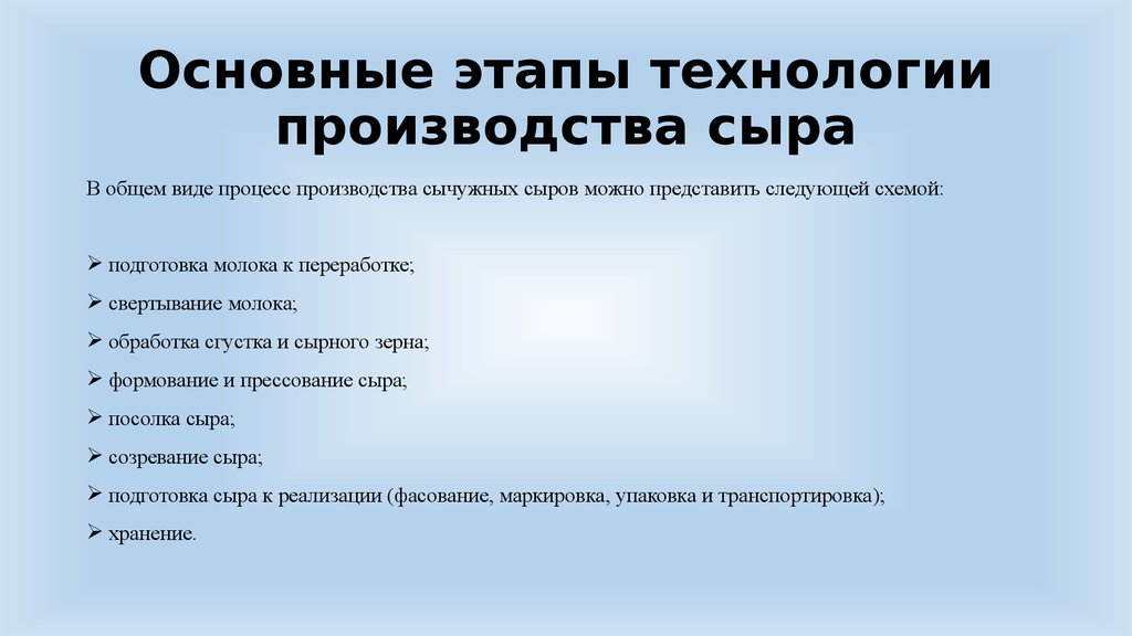 Этапы производства. Этапы изготовления сыра схема. Этапы исключают при производстве свежих сыров. Свежие сыры этапы производства. Основные технологические процессы производства сыров.