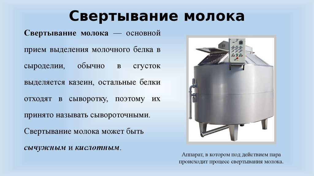 Условия приготовления молока. Свертывание молока. Свертывание молока для сыра. Процесс свертывания молока. Этапы производства сыра.