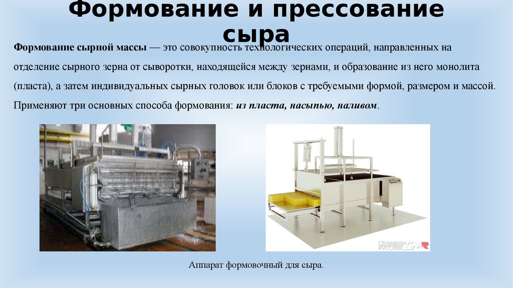 Производство масса. Способы формования сыра. Формование и прессование сыра. Прессование сыров. Формование сыра из пласта.